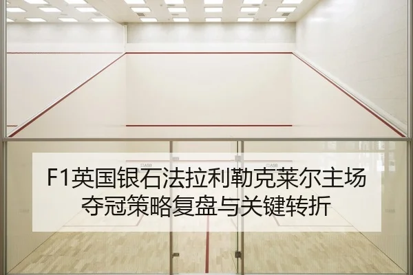 ying-guo-yin-shi-fa-la-li-lei-ke-lai-er-zhu-chang-duo-guan-ce-lve-fu-pan-yu-guan-jian-zhuan-zhe-2-534.jpg