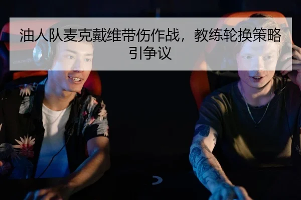 you-ren-dui-mai-ke-dai-wei-dai-shang-zuo-zhan-jiao-lian-lun-huan-ce-lve-yin-zheng-yi-1-124.jpg